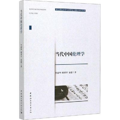 11当代中国伦理学978752035739522