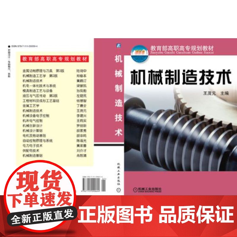 正版 机械制造技术 王茂元 9787111090694 教材 机械工业出版社高清大图