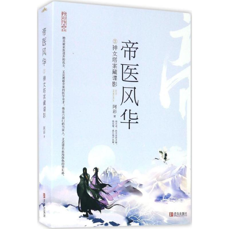 醉染图书帝医风华9787555240105