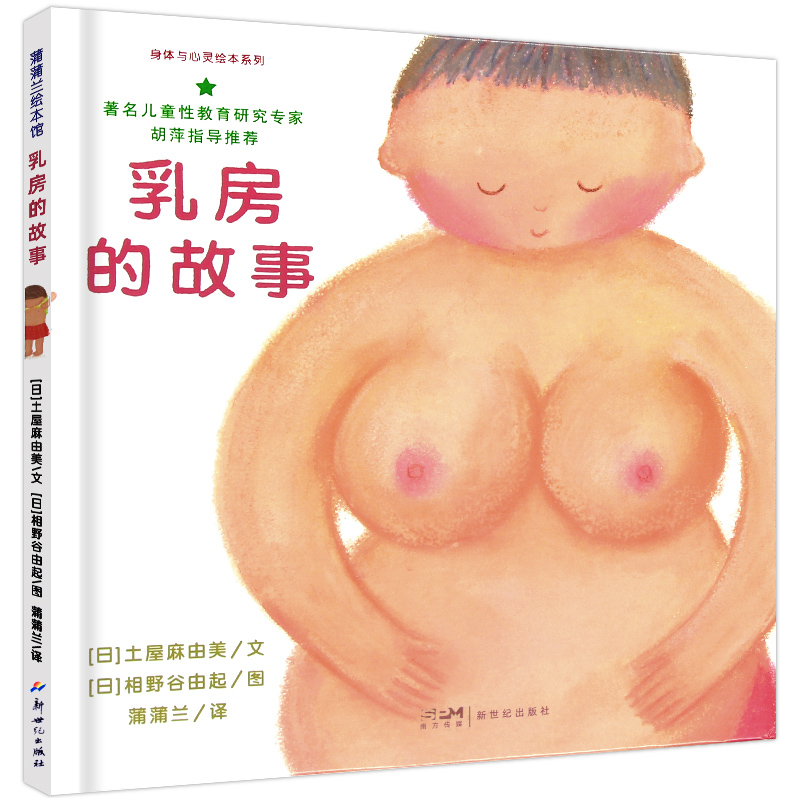 [醉染正版]蒲蒲兰绘本馆:乳房的故事-儿童性教育研究专家胡萍指导推荐2-3-4-5-6-7岁幼儿早期性教育绘本 早教启蒙高清大图