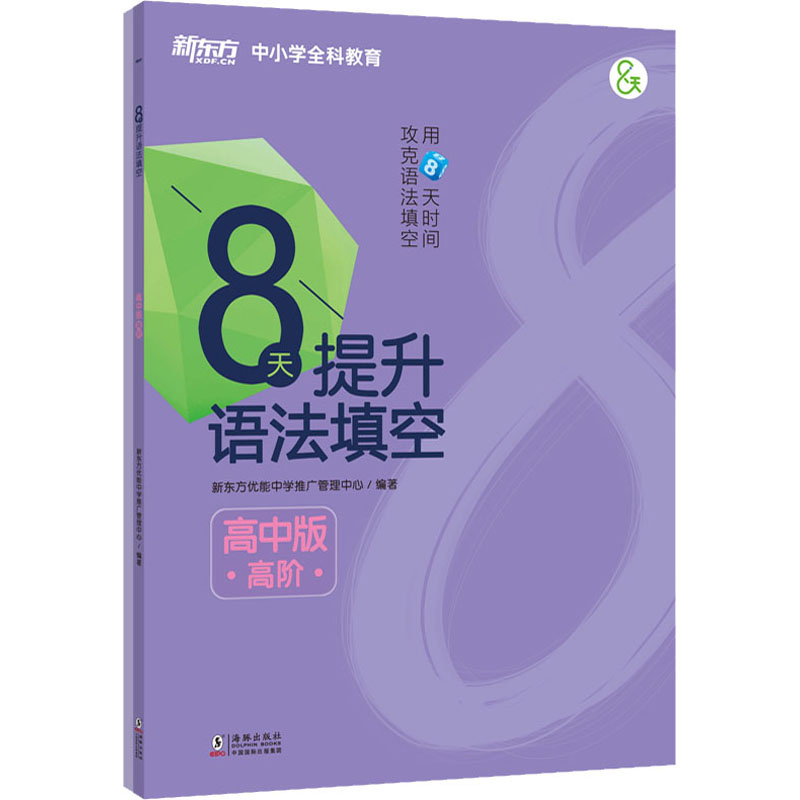 [M]8天提升语法填空 高阶 高中版(全2册)-9787511049711高清大图