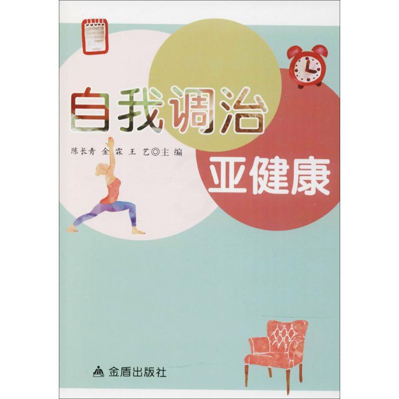 [醉染正版]自我调治亚健康 陈长青,金霖,王艺 主编 著 家庭保健 生活 中国人民解放军总后勤部金盾出版社高清大图