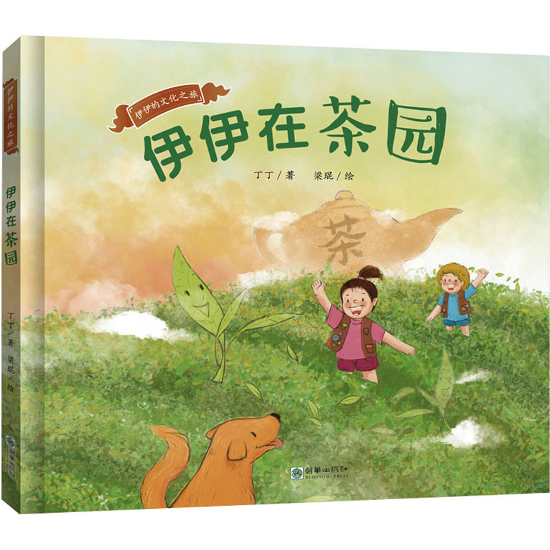 [N]伊伊在茶园-9787505449169高清大图