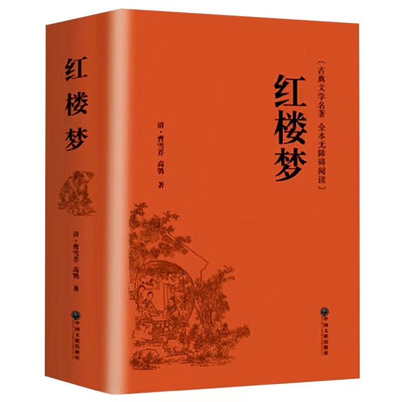 醉染正版红楼梦曹雪芹高鹗著四大名著中国古典小说120回历史小说文学