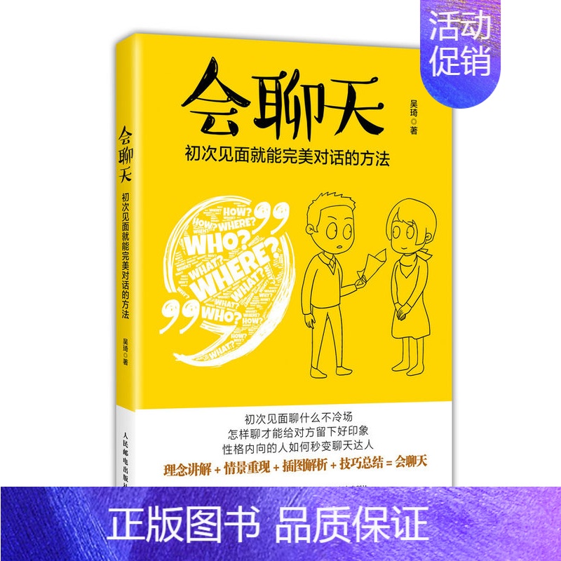 【正版】出版社直供 会聊天初次见面就能**对话的方法 说话沟通人际交流情商口才大全书籍 幽默能力演讲口才培训训练 吴琦