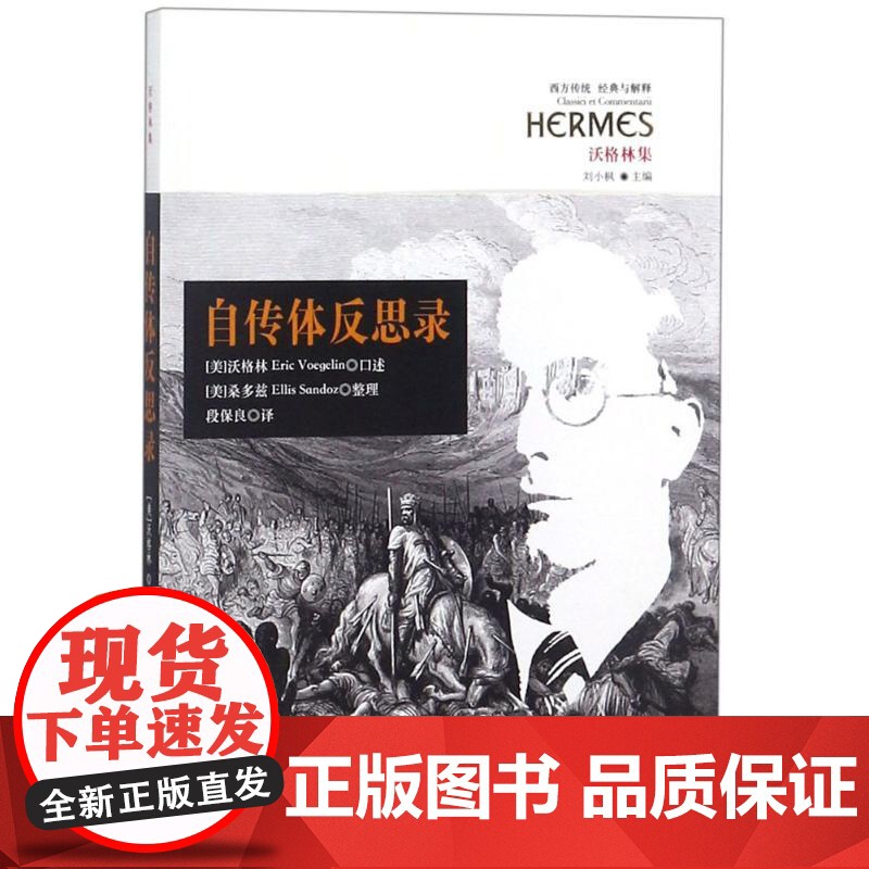 自传体反思录(美)沃格林(Eric Voegelin) 口述;(美)桑多兹(Ellis Sandoz) 整理;段保良 译高清大图