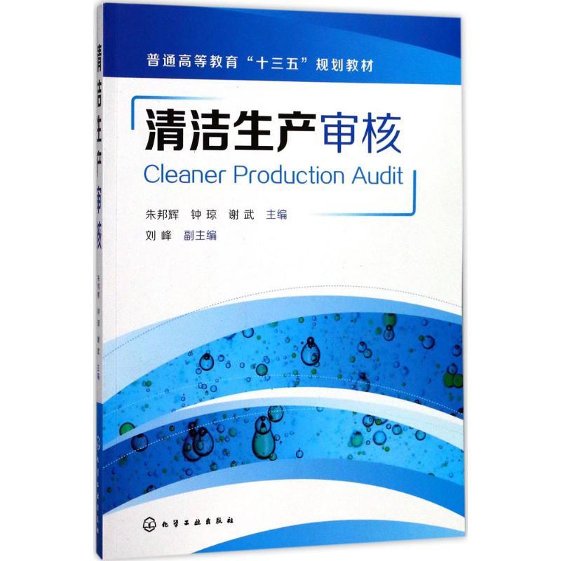 清洁生产审核 朱邦辉,钟琼,谢武 主编 大中专 文轩网