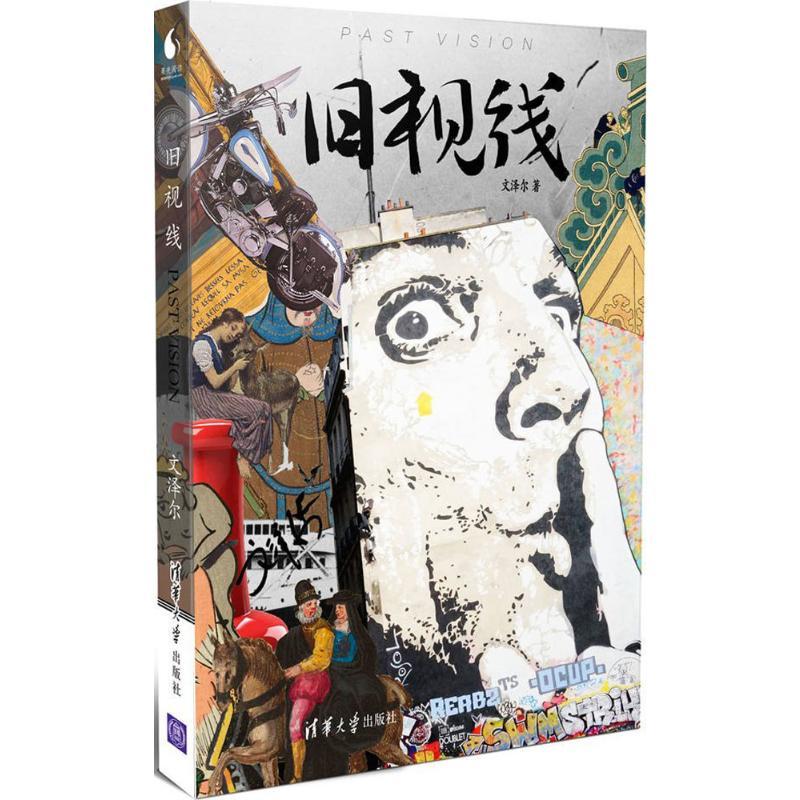 正版新书]旧视线文泽尔著 著9787302476962高清大图