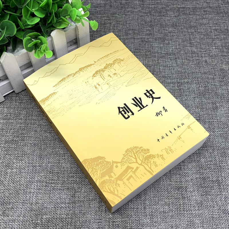 [正版] 创业史柳青 中国青年出版社农业合作社的发展史 七年级老师青少年读本 红色经典小说学生读物七年级下册初中畅