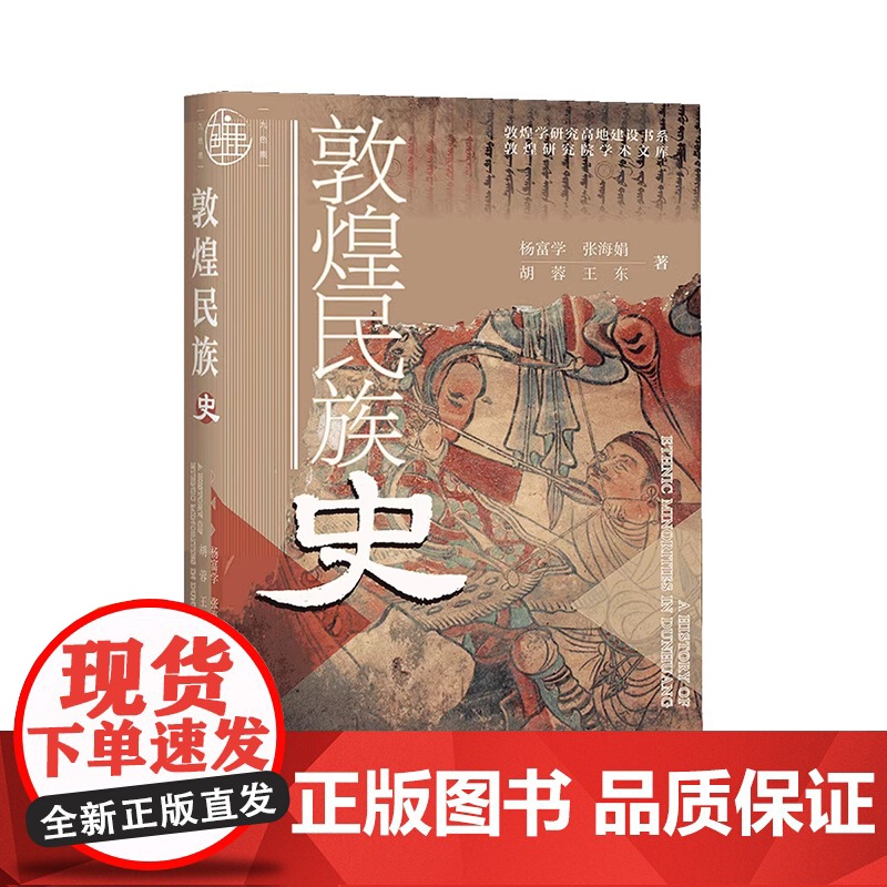 [签名版]敦煌民族史 九色鹿系列丛书 杨富学 张海娟 胡蓉 王东 社会科学文献出版社正版高清大图
