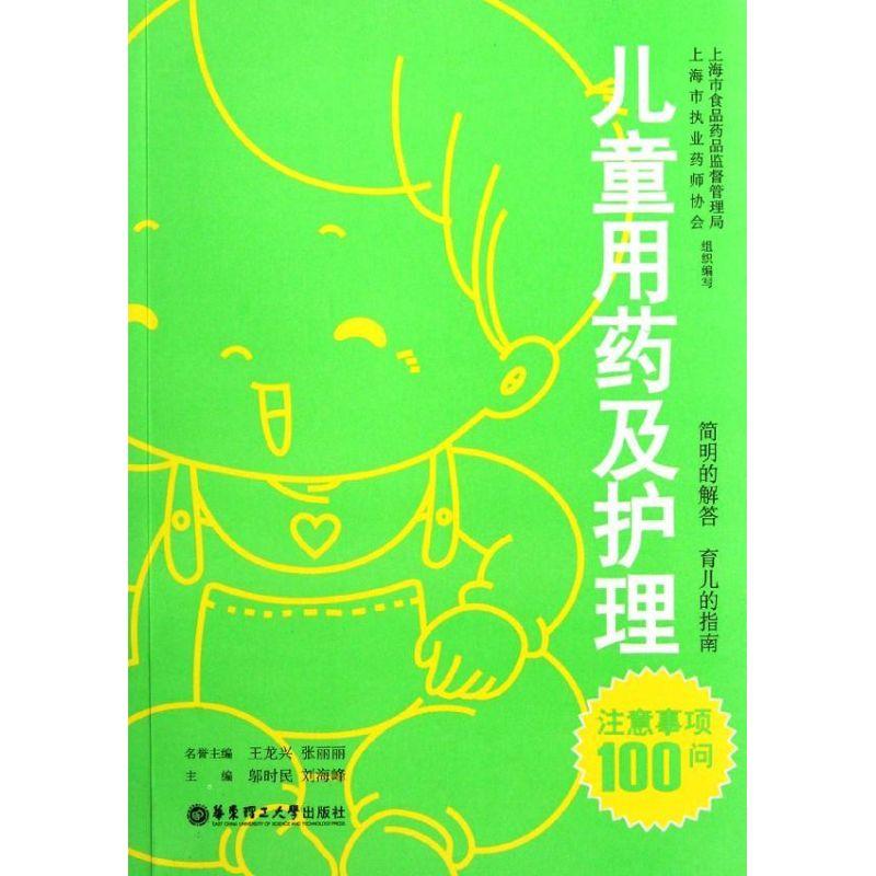 正版新书】儿童用药及护理注意事项100问邬时民9787562832898