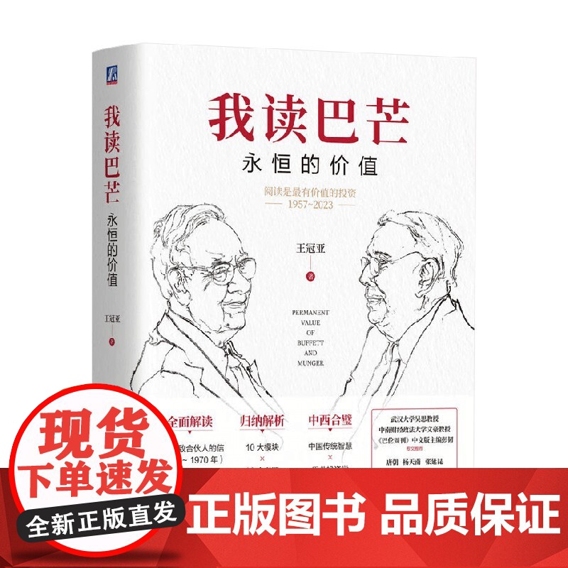我读巴芒 永恒的价值 王冠亚 著 金融与投资高清大图