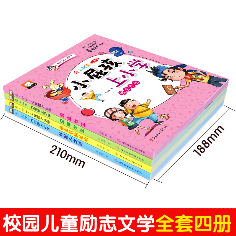 [正版]书全四册小屁孩上学记 校园儿童励志文学书籍 6-7-12岁小学生一二年级课外书籍日记拼音图书阅少儿读物故事书高清大图