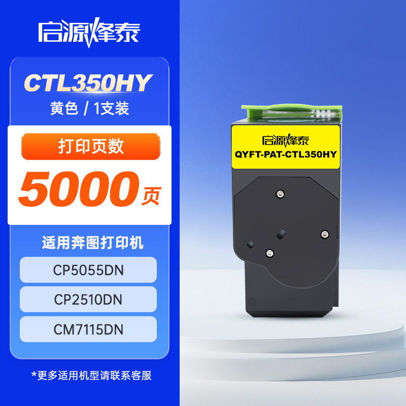 启源烽泰 粉盒 QYFT-PAT-CTL350HY 黄色 5000页 适用机型 奔图 CP5055DN CP2510DN