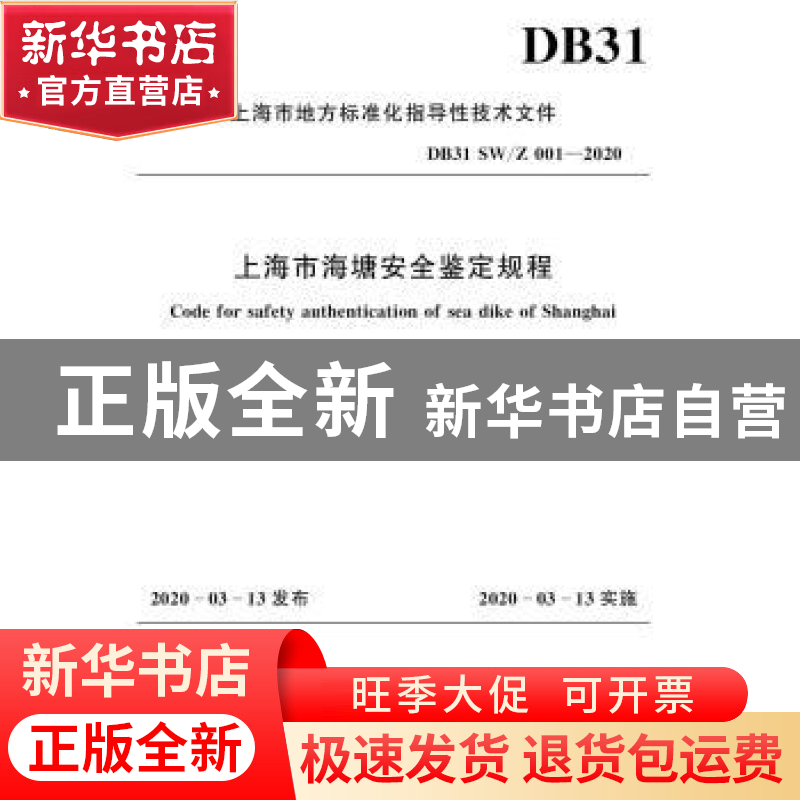 正版 上海市海塘安全鉴定规程 上海市水务局 中国水利水电出版社
