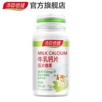 【下架】汤臣倍健(BY-HEALTH)乳矿物盐压片糖果牛乳钙72g/60片 2瓶儿童青少年小孩孕妇哺乳期钙片剂矿物质