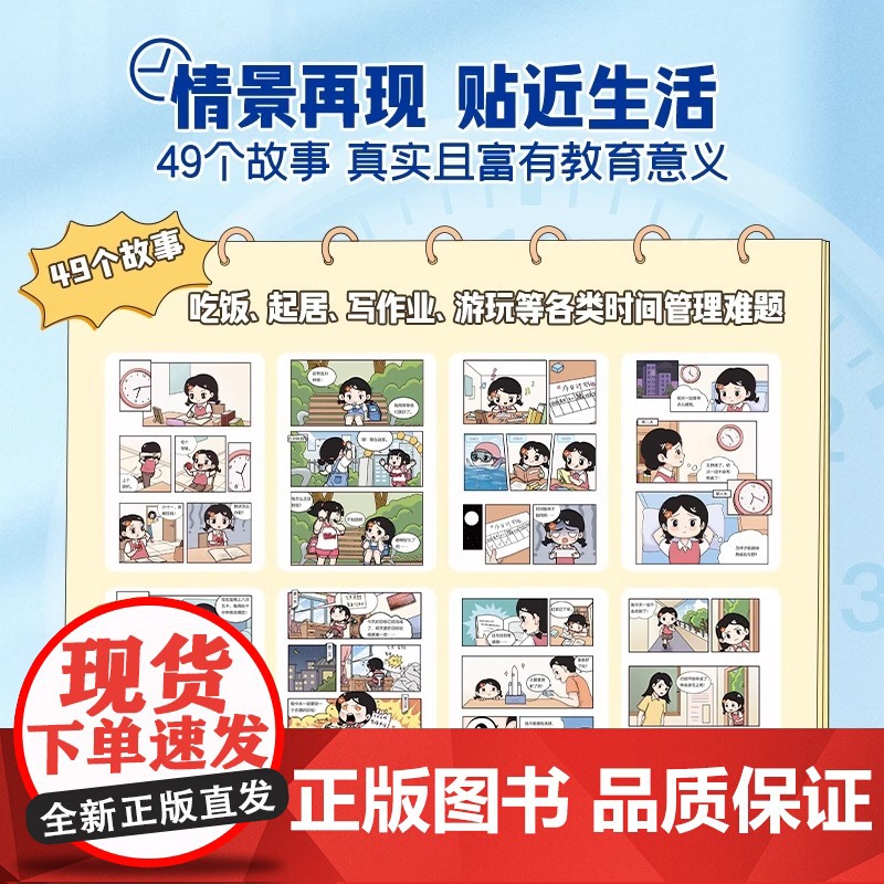 时光学儿童时间管理趣味漫画书小学生时间管理启蒙书漫画版培养时间观念时间管理书籍正版自控力3-8岁宝宝自我管理手册计划表绘高清大图