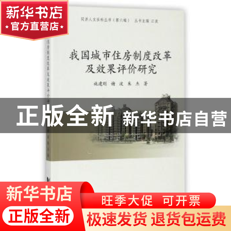 正版 我国城市住房制度改革及效果评价研究 施建刚,谢波,朱杰著高清大图