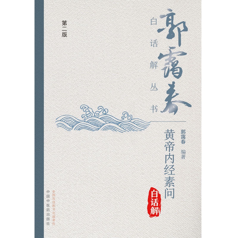 [正版]黄帝内经素问白话解高清大图