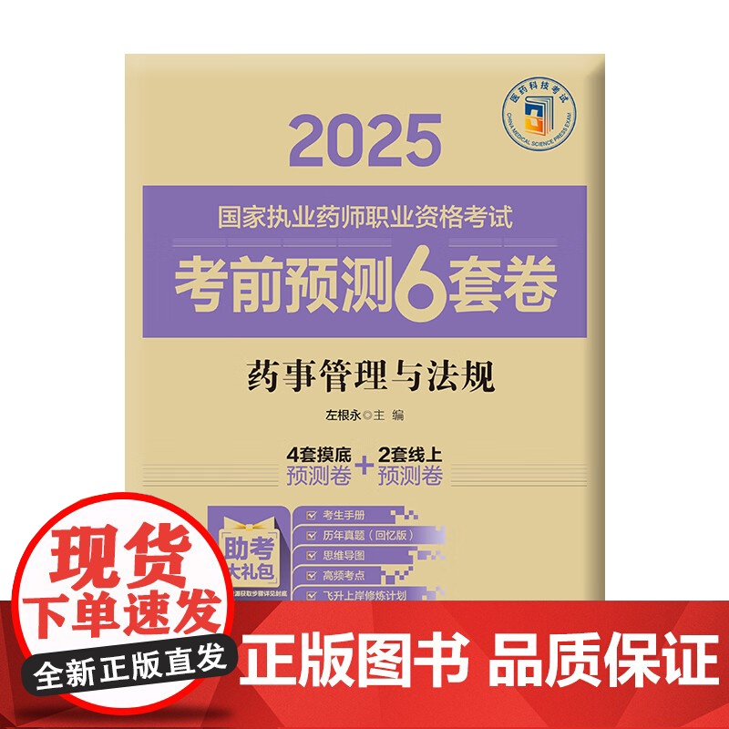 药事管理与法规(2025国家执业药师职业资格考试考前预测6套卷)左根永 随书附赠配套数字化资源包括历年真题等 中国医药科高清大图