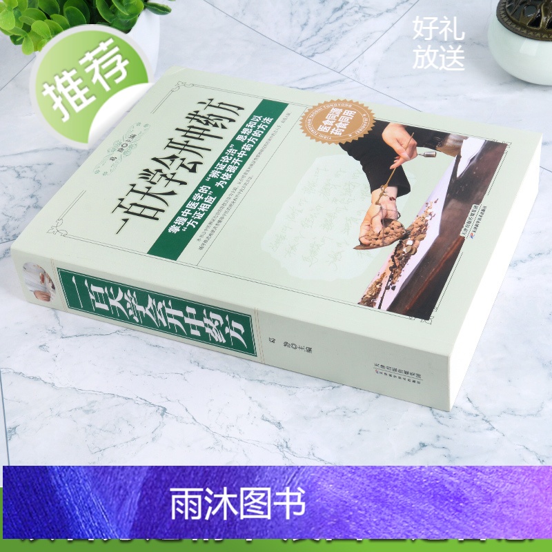 [新华正版]一百天学会开中药方 中医基础理论书籍大全诊断学入门 零基础学学书药方大全图解民间秘方偏方一百天学会开药方高清大图