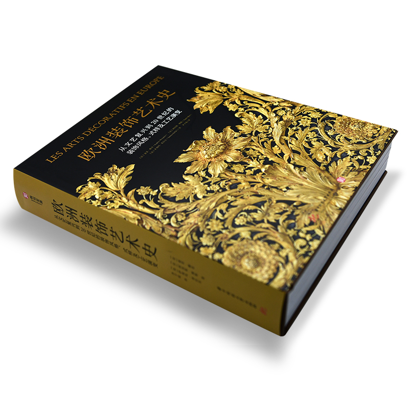 [醉染正版]2023精装新书 欧洲装饰艺术史:从文艺复兴 到20世纪的装饰风格、式样工艺演变 有书至美 金银器木高清大图