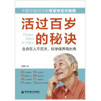 [正版]活过百岁的秘诀 中老年养生宝典家庭医生寿星健康长寿秘诀四季中医饮食营养运动睡眠心理保健常见疾病信号书籍