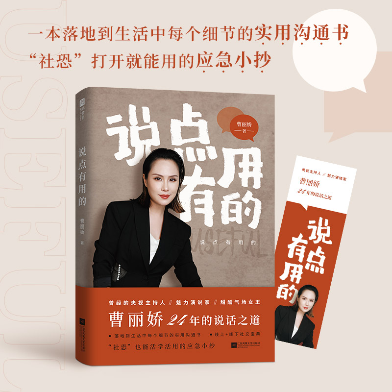 [正版]说点有用的 主持人魅力演说家甜酷气场女王曹丽娇 专业说话之道 (魅力演说家、甜酷气场女王,曹丽娇倾囊相授24高清大图