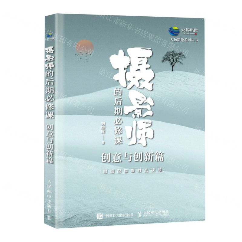 [N]摄影师的后期必修课(创意与创新篇)/大扬影像系列丛书-9787115633002高清大图