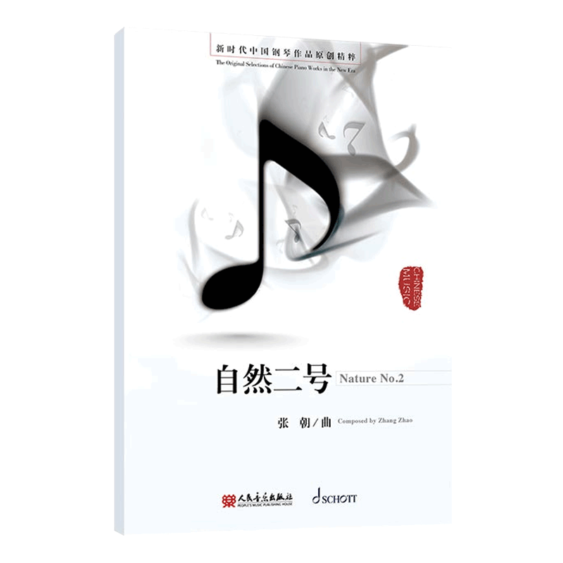 [正版]自然二号- 附扫码音频 新时代中国钢琴作品原创精粹 张朝著 人民音乐出版社高清大图