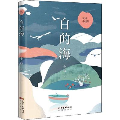 白的海