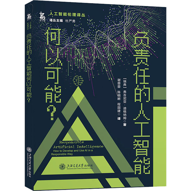[M]负责任的人工智能何以可能?-9787313283603高清大图