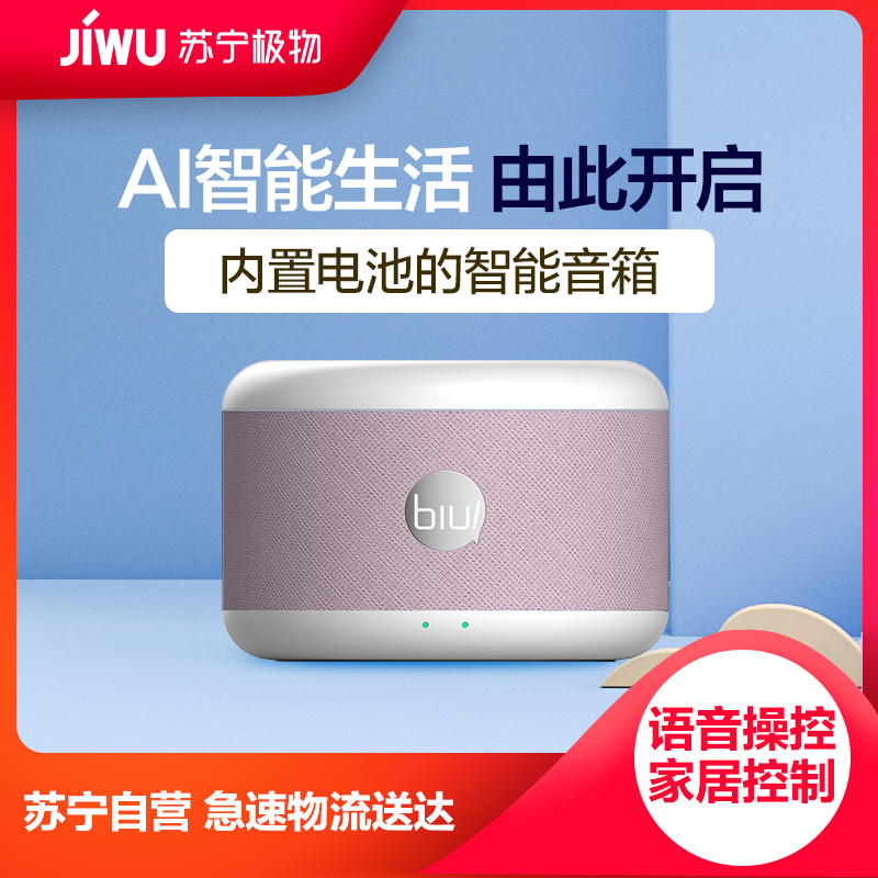 苏宁小Biu音箱极智版(樱花粉)便携式AI智能音箱 WiFi/蓝牙音响 音乐电台 家居控制 语音操控