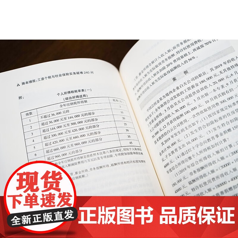 正版 降本增效工资个税与社会保险实务疑难240问 李俊丽 张凤莲 游本春 田杰 主编 法律出版社高清大图