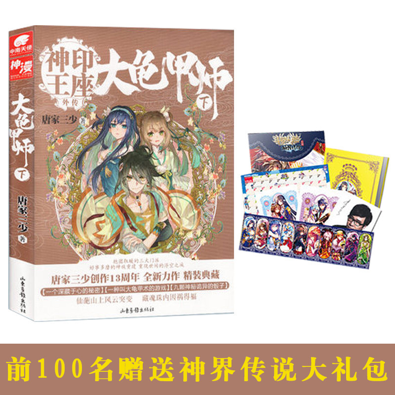 [醉染正版]正版 大龟甲师下 (豪华精装版)唐家三少*著 神印王座外传斗罗大陆龙王传说 热血玄幻小说/魔旅(玄幻元年经典高清大图