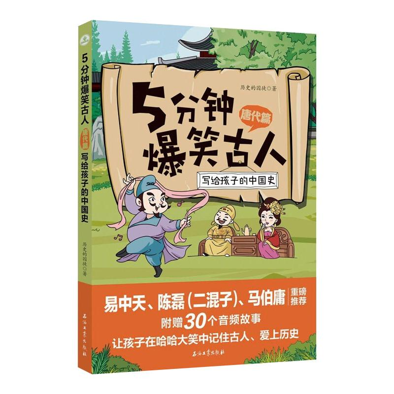 【M】5分钟爆笑古人 唐代篇-9787518343836