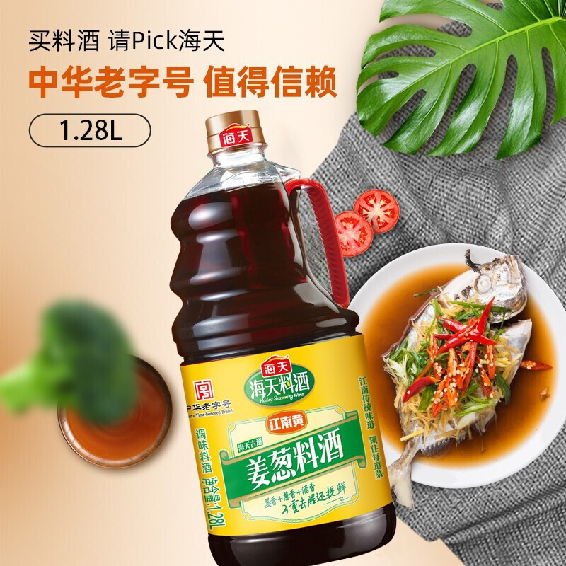 海天料酒 古道姜葱料酒1.28L 谷物酿造料酒去腥 腌制炒菜 家用调味品