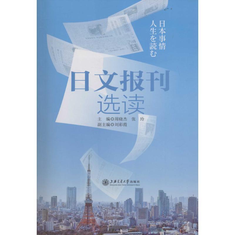 正版新书]日文报刊选读周晓杰9787313141668