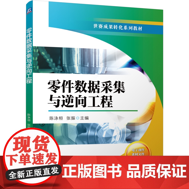 正版 增材制造技术专业世赛成果转化系列教材 零件数据采集与逆向工程 陈泳桓 张振 9787111772699 机械工高清大图