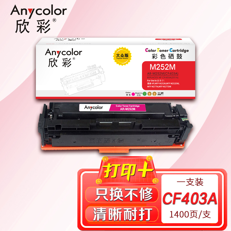 欣彩CF403A硒鼓(鼓粉一体)大众版红色单支装(适用惠普M252N M252DW)打印页数:1400
