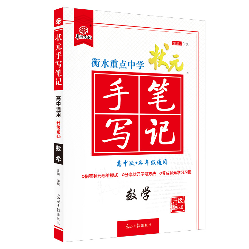 正版新书】状元手写笔记.数学尔悦9787511278586