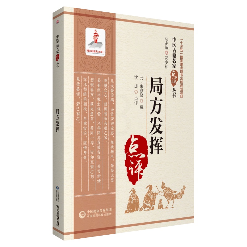 [正版]局方发挥原著朱震亨朱丹溪中医古籍名家点评丛书沈成主编可搭丹溪心法格致余论医学全书医学源流论等书购买中国医药科技高清大图