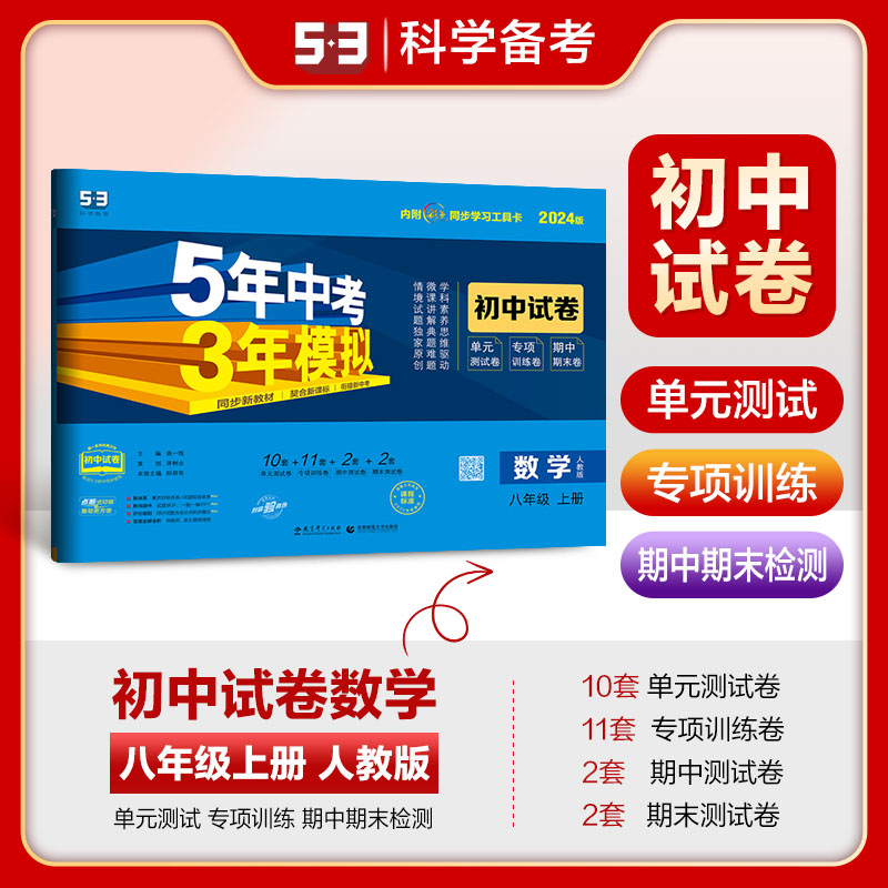 [教科版]物理 八年级下 [正版]五年中考三年模拟八年级上册下册试卷全套人教版语文数学英语物理政治历史地理生物五三初二同高清大图