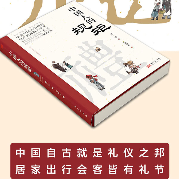 中国人的规矩+情商高就是会为人处世 [正版]抖音同款礼中国人的规矩书籍+中国古代励志家训 人情世故社交礼仪为人处世会客商高清大图