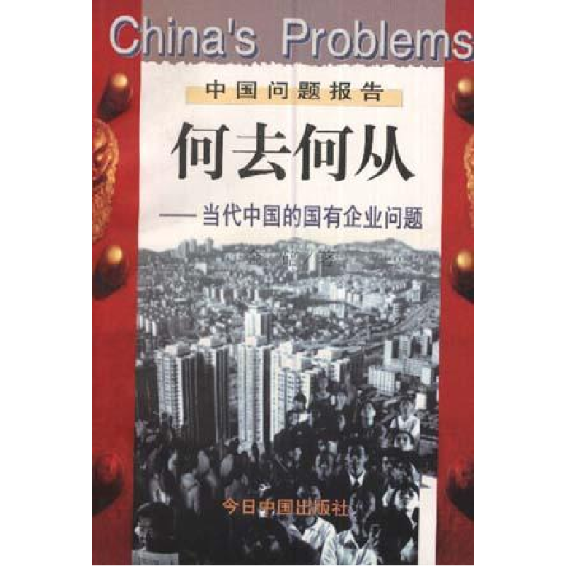 正版新书】何去何从-当代中国的国有企业问题金碚许明97875072089