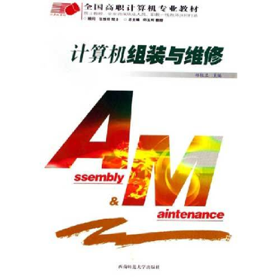 正版新书】计算机组装与维修祁桂兰9787562136231