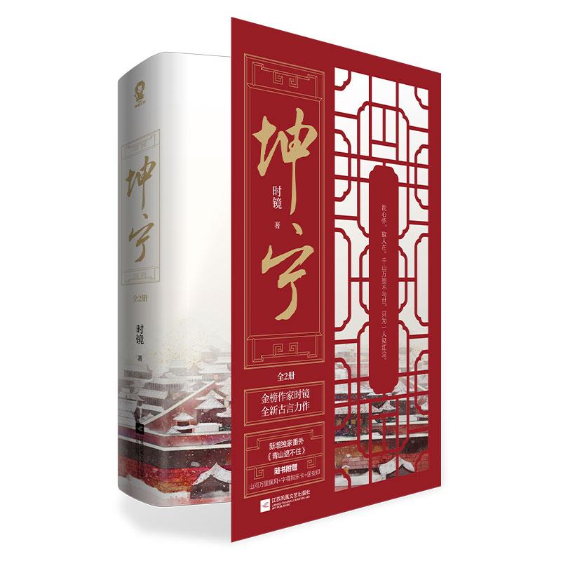 [正版]赠屏风+字得其乐卡+居安印+书签坤宁小说全2册 时镜著 白鹿张凌赫主演电视剧 宁安如梦小说 原著重生宫斗权谋古高清大图
