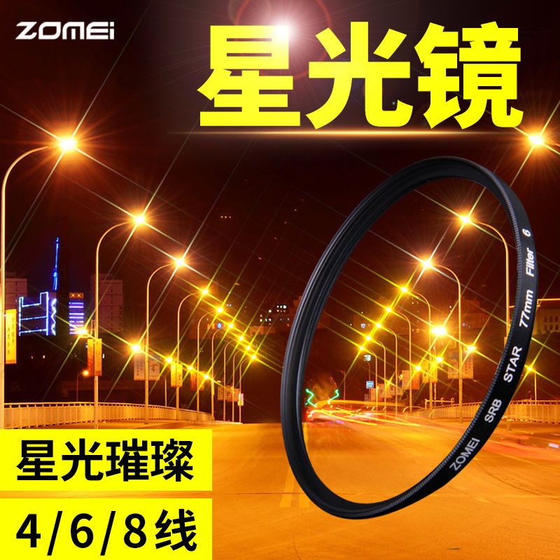【8线星光镜送镜头纸】 58mm|星光镜40.54952555862677277mm星芒镜82单反相机滤镜V4