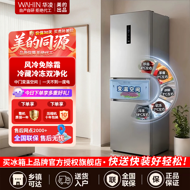 华凌美的出品282三门超薄一级能效风冷无霜双变频变温冷藏冷冻净味冰箱家电HR-282WTP高清大图
