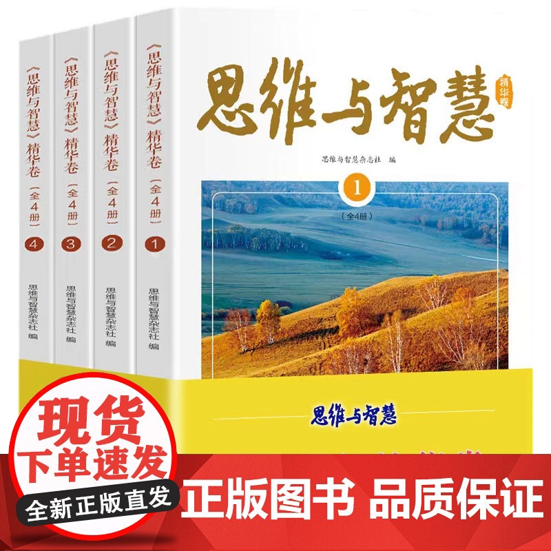[央视网]思维与智慧 精华卷 全4册 中考作文文学文摘中学生课外阅读书青少年励志读物青年读者文学文摘杂志初高中学生作文素高清大图